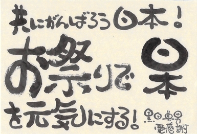 お祭りで日本を元気にする♪