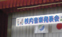 音楽発表会
