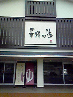 ランチバイキング＆温泉