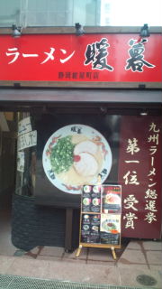 ラーメン 暖暮