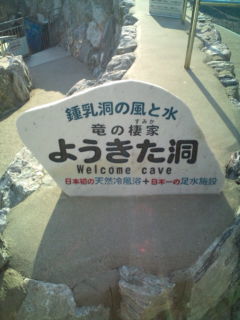 竜ヶ岩洞