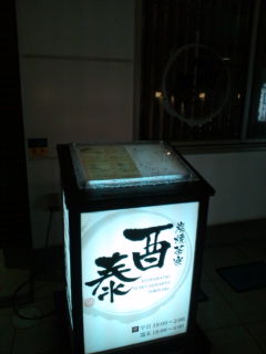 酉泰