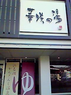 舘山寺温泉