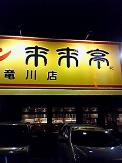 初ラーメン