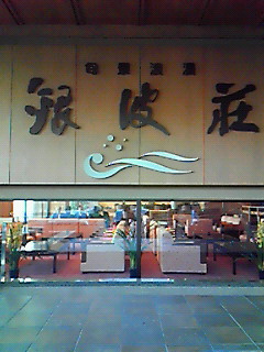 西浦温泉