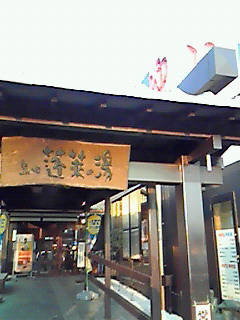 蓬莱の湯