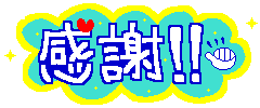 ありがとうございました