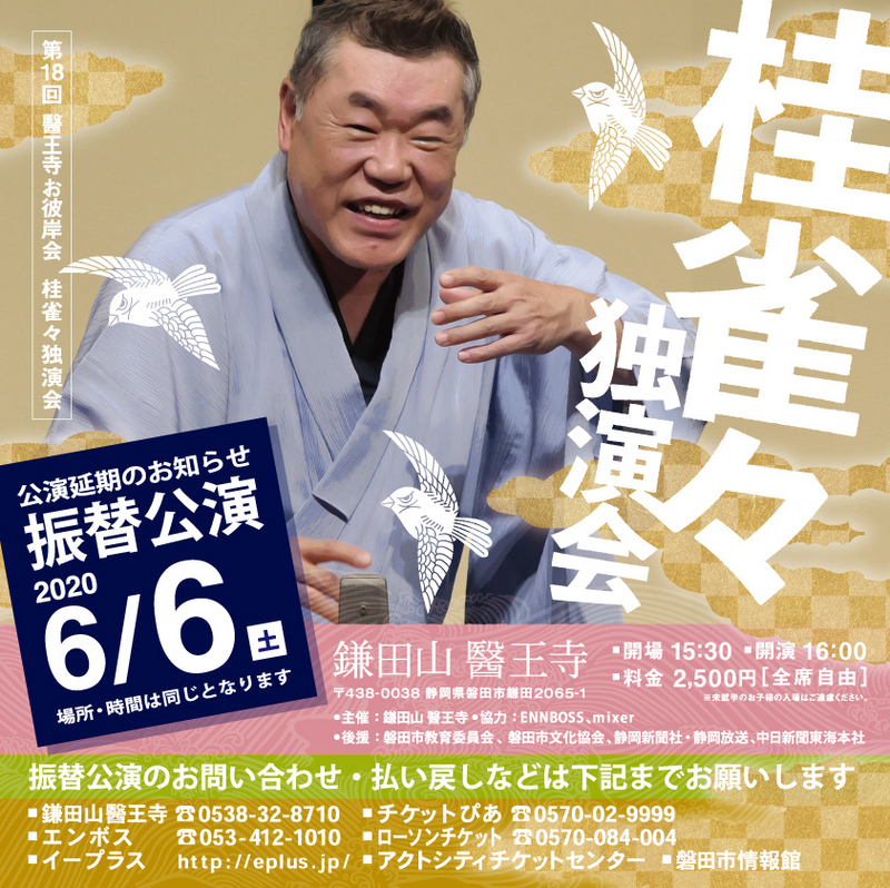 令和2年6月6日(土)桂雀々　独演会