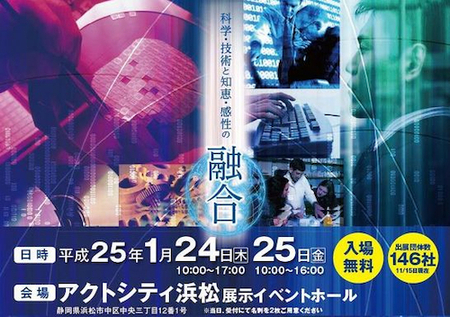 「はままつメッセ2013」浜松ソフト産業協会ブース内にて、ミニセミナー開催【1月24日(木)、25日(金)】