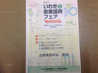 いわた産業振興フェアの記念会議に出席してきました。