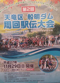 明日は第２回天竜区・船明ダム周回駅伝大会です。 2015/11/28 18:12:59