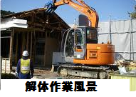 解体下見