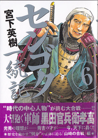 大河ドラマを見ながら軍師にあこがれて