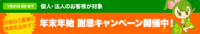 １２月～１月３１日のキャンペーンは５本立て！！ 2015/12/18 20:08:31