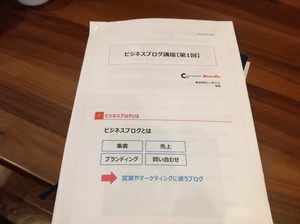 ビジネスブログ講座 第1回
