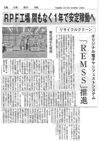 リサイクルクリーンRPF袋井工場ができてから沢山新聞に取り上げられています。 2016/02/29 18:56:44