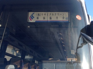 リサイクルクリーン解体協力会慰安旅行出発