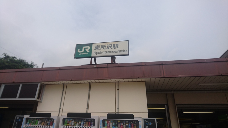 今日は出張で東所沢に来ています