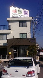 お邪魔しまーす 2009/12/08 13:24:13