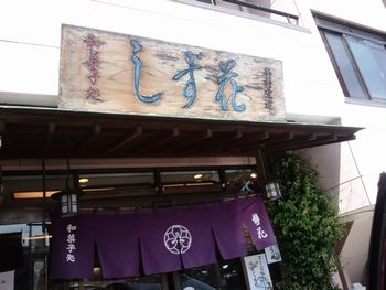 『しず花』へ