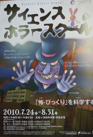 サイエンス・ホラースクール