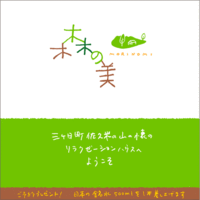 リンパセラピーの森の美さんのご紹介