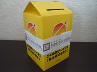 ２４時間テレビ愛は地球を救う 2009/09/01 09:19:50