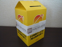 ２４時間テレビ愛は地球を救う