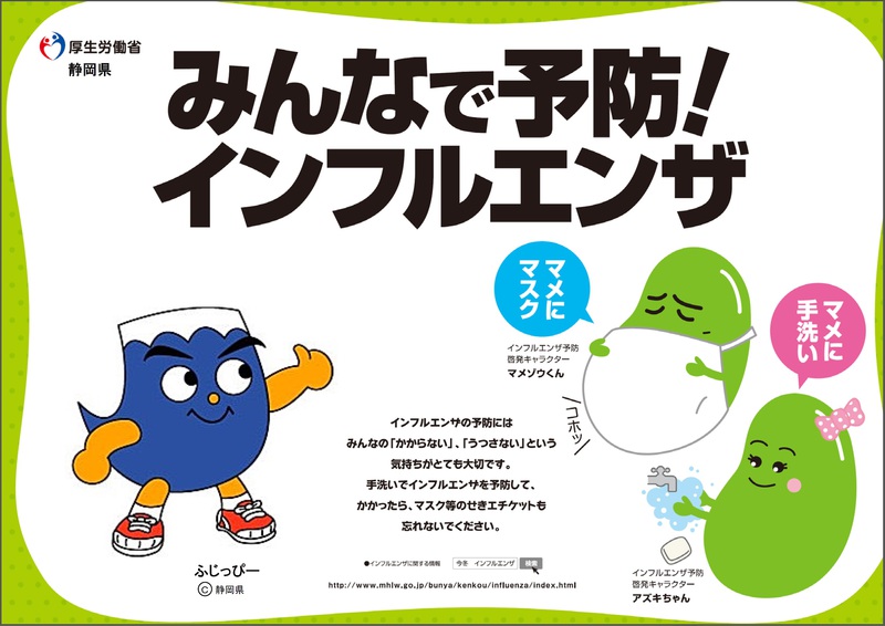 みんなで予防！インフルエンザ