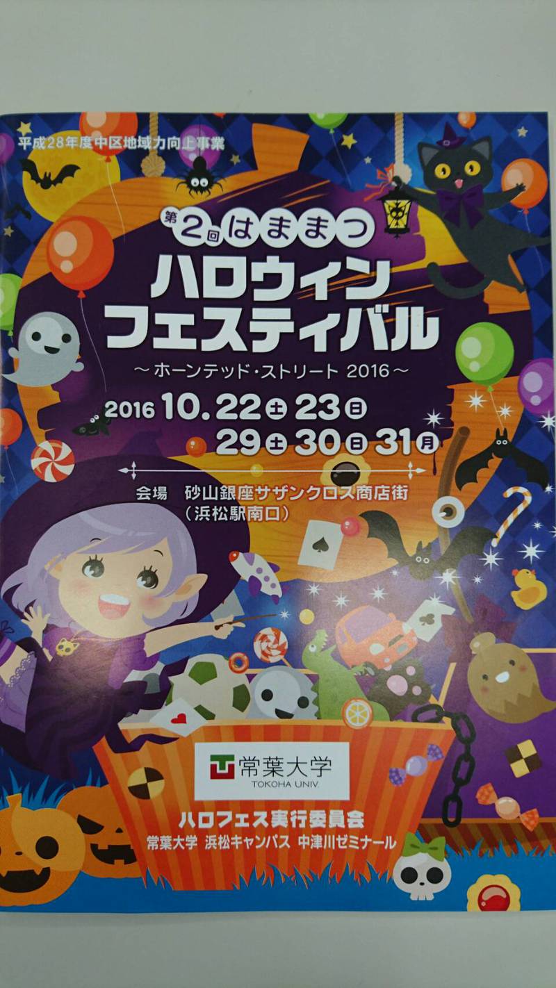 第２回　浜松ハロウィンフェスティバル