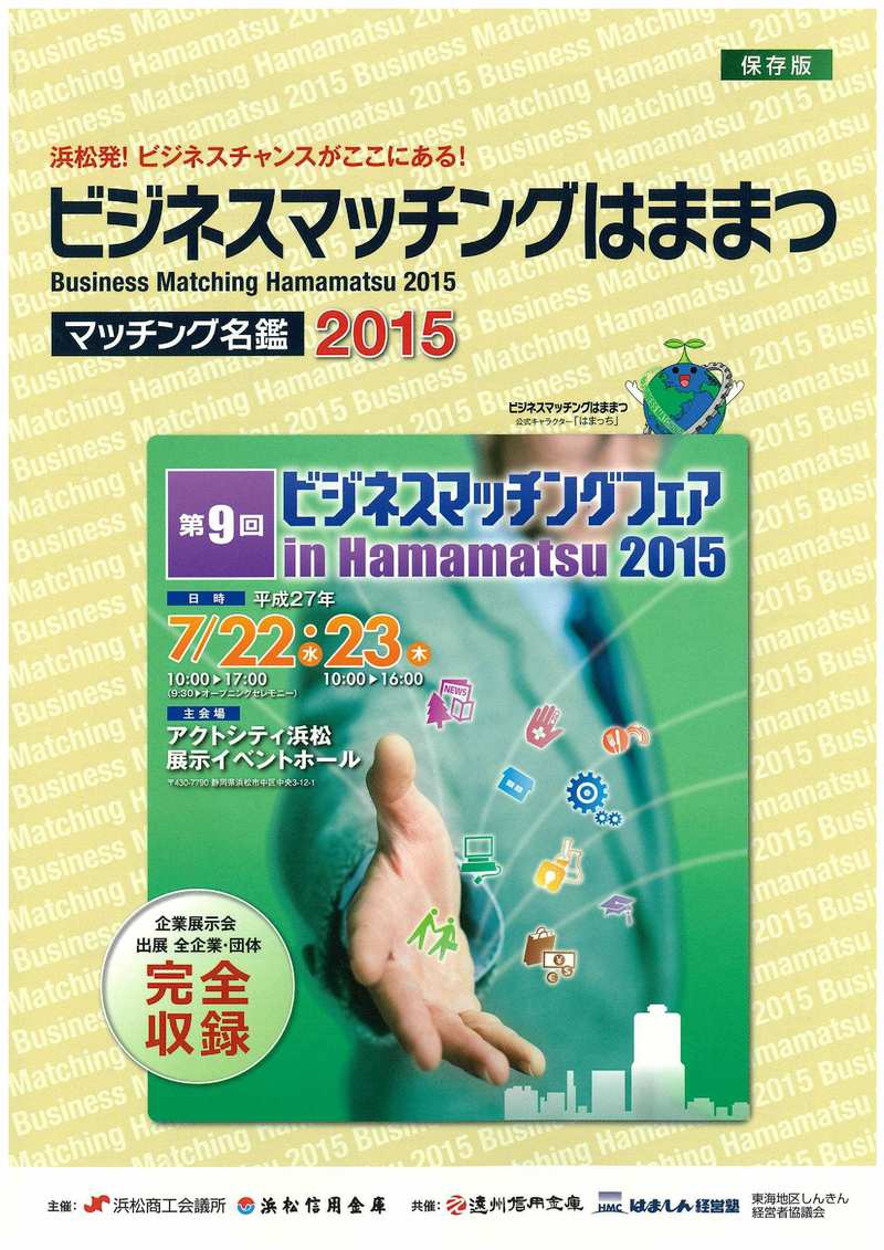 ビジネスマッチングフェアin浜松2015