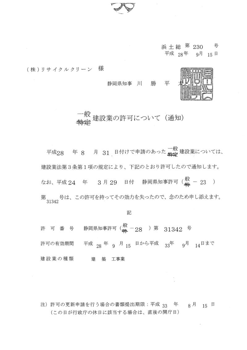建設業の許可が更新されました