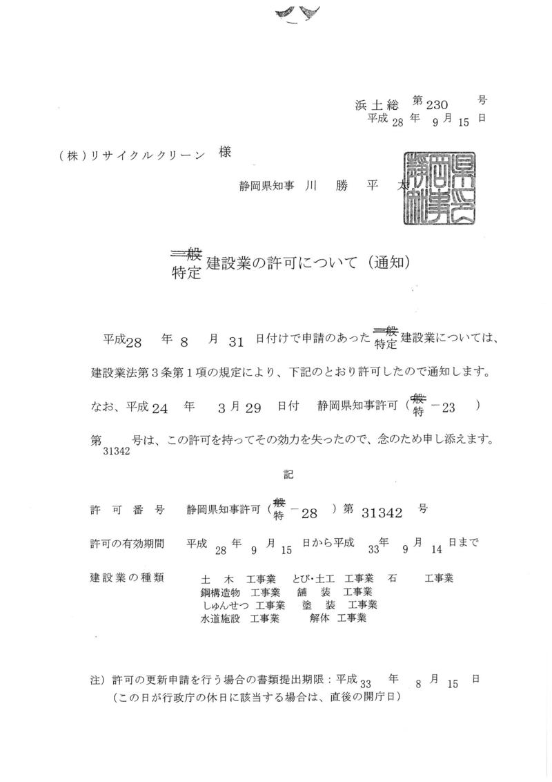 建設業の許可が更新されました