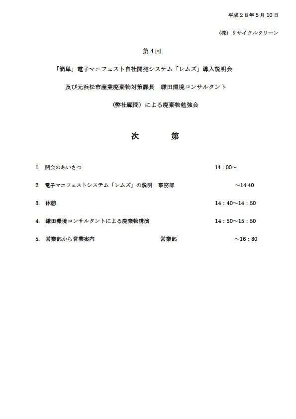 電子マニフェストシステム「REMSS」導入説明会開催