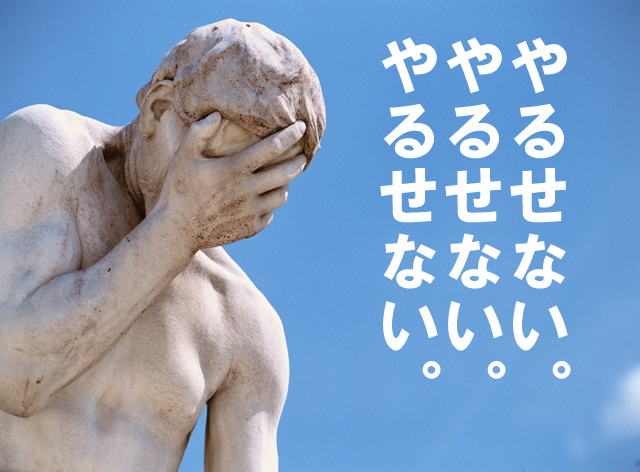 遣る瀬無い