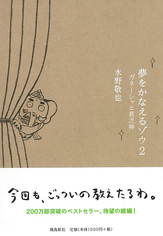 「夢をかなえるゾウ２」