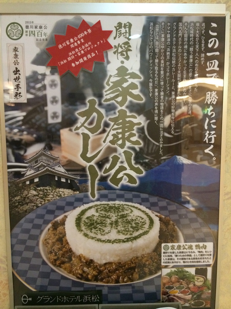 闘将・家康公カレー