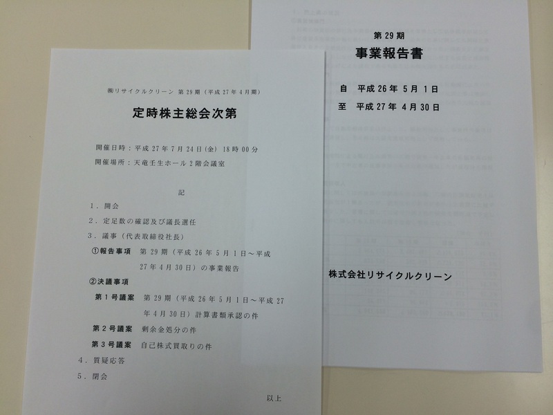 第２９期株主総会