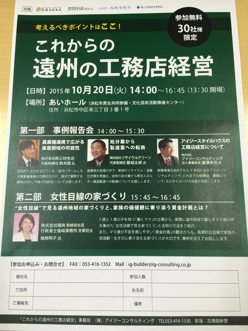 これからの遠州の工務店経営セミナー