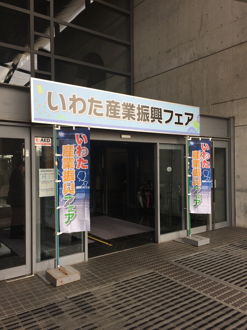 第５回いわた産業振興フェア＠様子