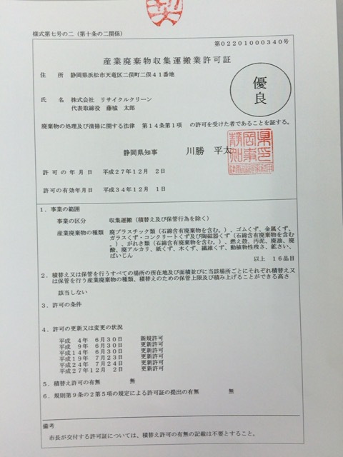 静岡県収集運搬業許可優良認定