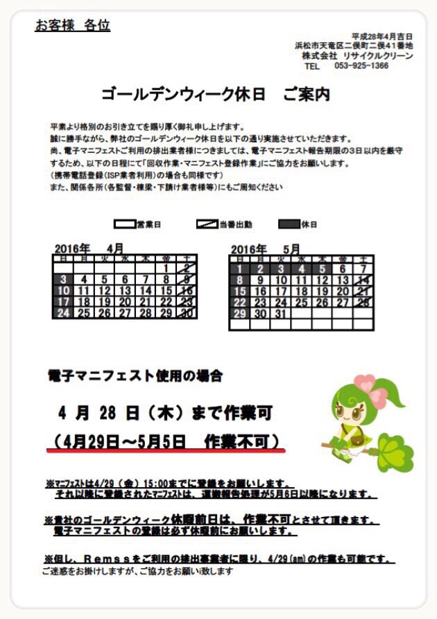 ゴールデンウィーク休日の御知らせ