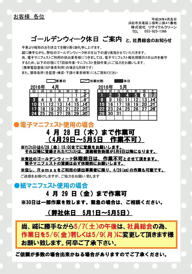 社員総会に伴う作業変更依頼+GW休日