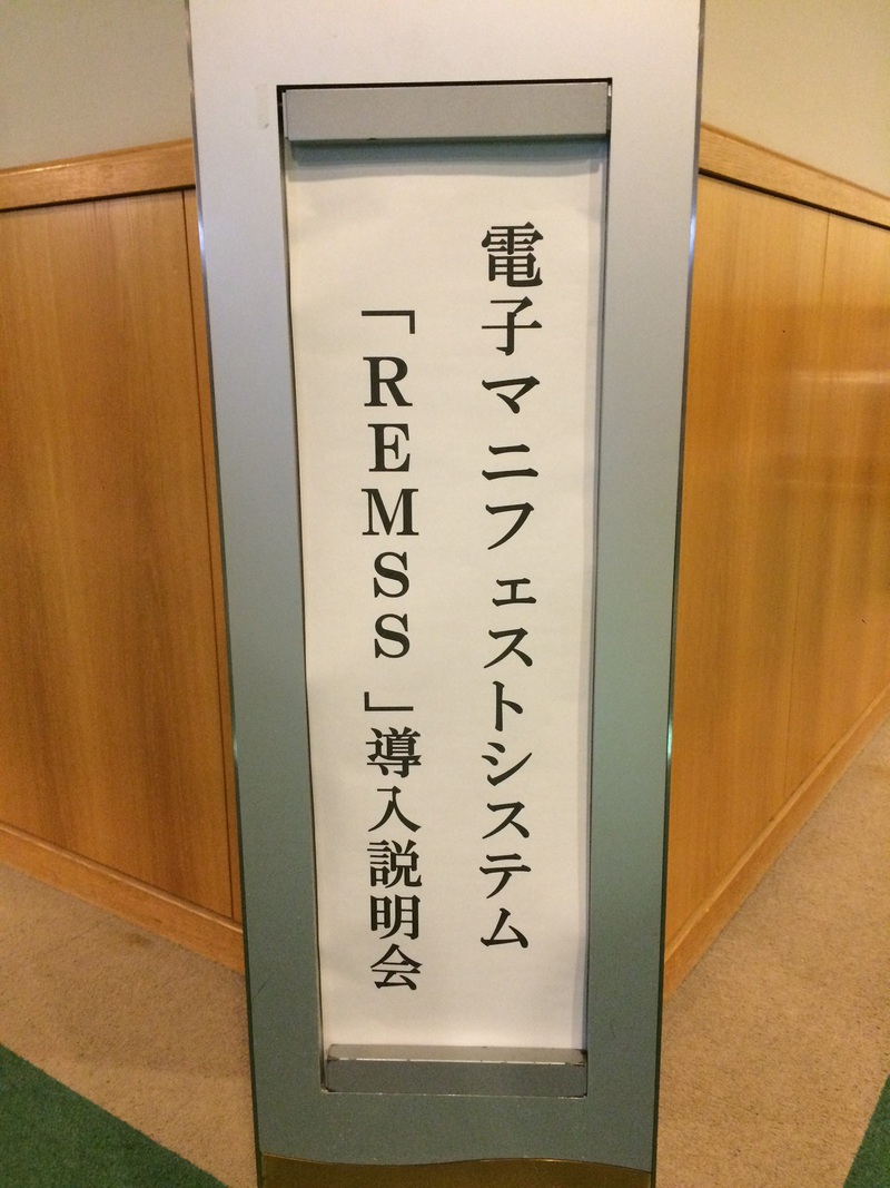 電子マニフェストシステム「REMSS」導入説明会開催