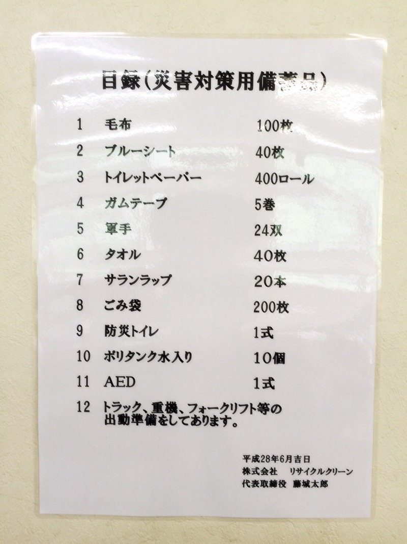 災害対策用備蓄品が各工場に完備されました
