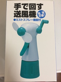 手で回す送風機 2016/06/30 23:59:00