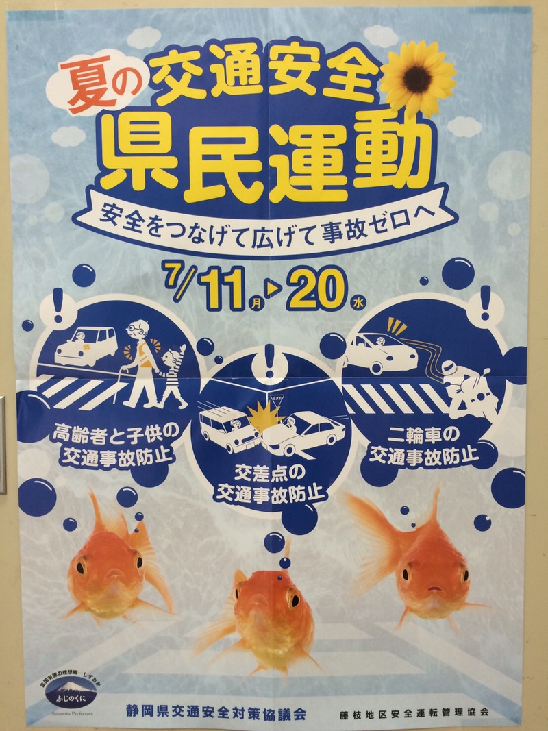 夏の交通安全県民運動