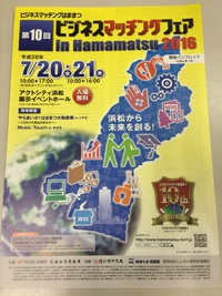 第１０回ビジネスマッチングフェア in hamamatsu 2016 2016/07/19 00:00:00
