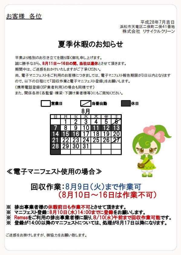 夏季休暇の御知らせ