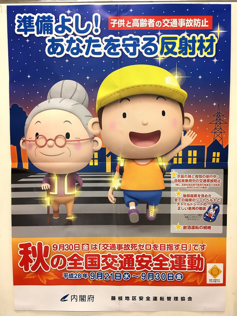 秋の全国交通安全運動